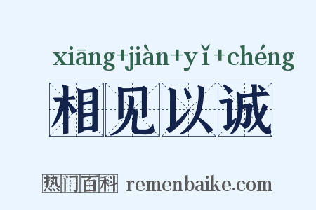相见以诚是什么意思的图片